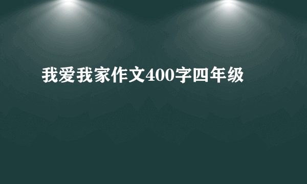我爱我家作文400字四年级