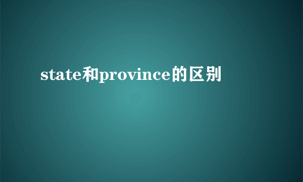 state和province的区别