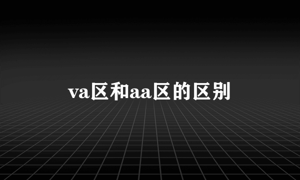 va区和aa区的区别