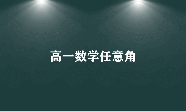 高一数学任意角