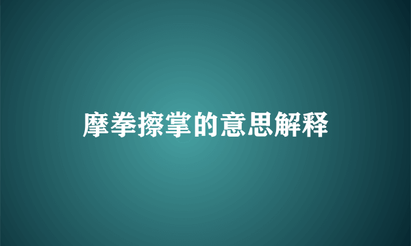 摩拳擦掌的意思解释