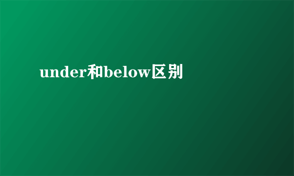 under和below区别
