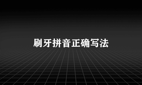 刷牙拼音正确写法