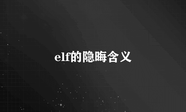 elf的隐晦含义