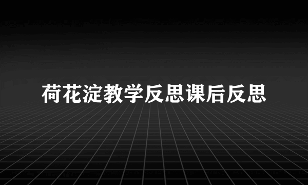 荷花淀教学反思课后反思