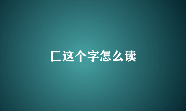 匚这个字怎么读