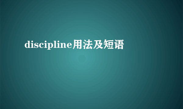 discipline用法及短语