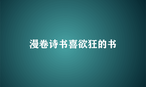 漫卷诗书喜欲狂的书