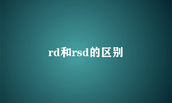 rd和rsd的区别