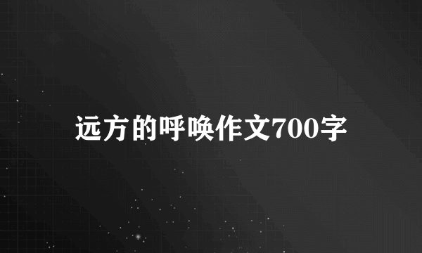 远方的呼唤作文700字