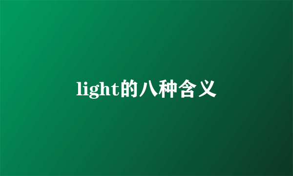 light的八种含义