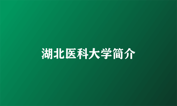 湖北医科大学简介