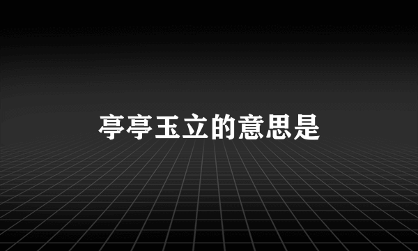 亭亭玉立的意思是