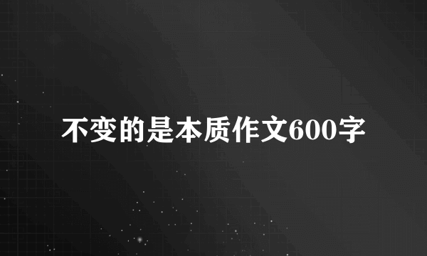 不变的是本质作文600字