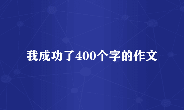 我成功了400个字的作文
