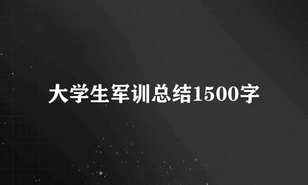 大学生军训总结1500字