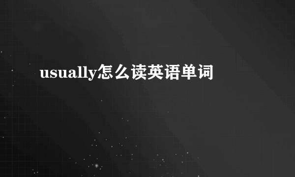 usually怎么读英语单词