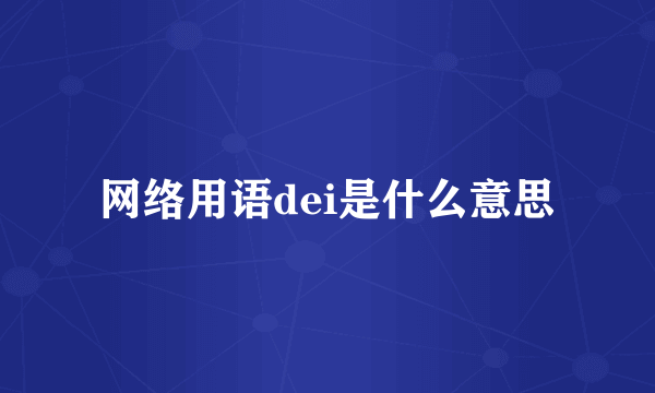 网络用语dei是什么意思