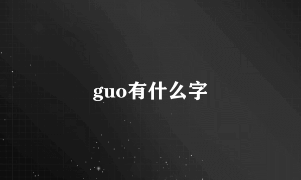 guo有什么字