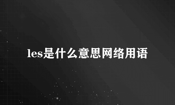 les是什么意思网络用语
