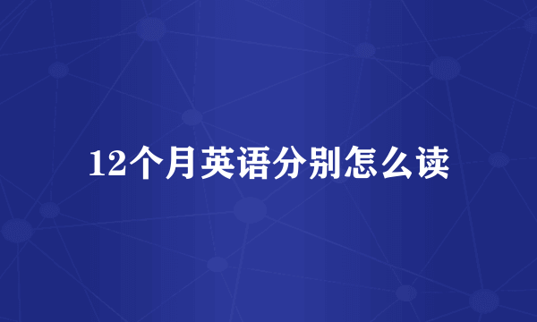 12个月英语分别怎么读