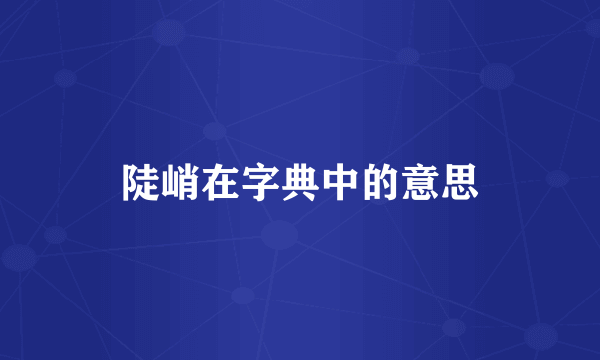 陡峭在字典中的意思
