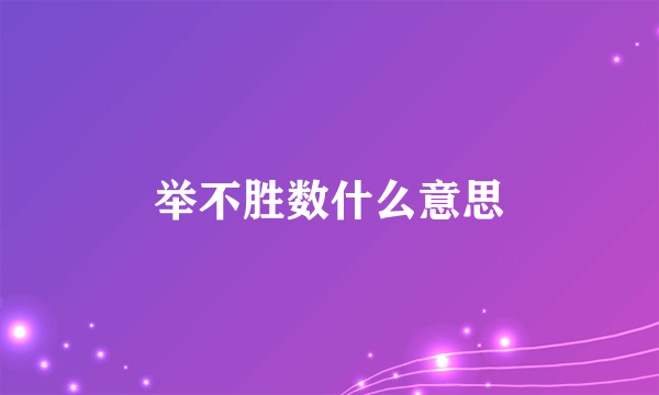 举不胜数什么意思