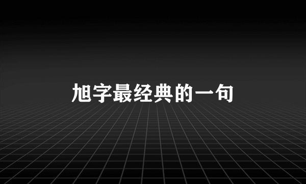 旭字最经典的一句