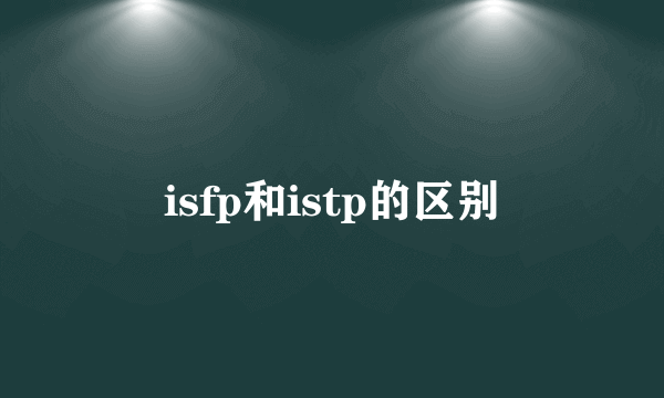 isfp和istp的区别