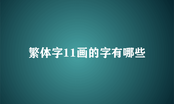 繁体字11画的字有哪些