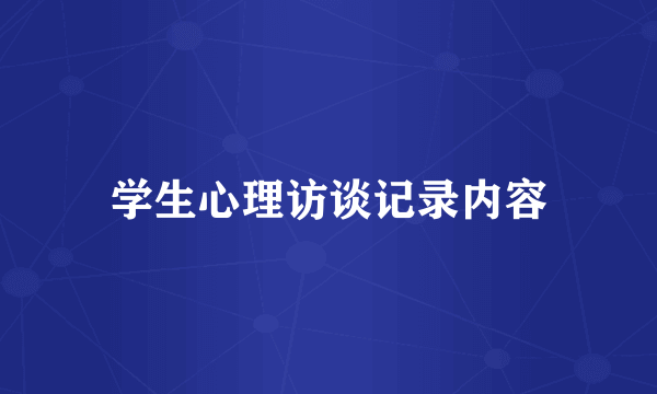 学生心理访谈记录内容