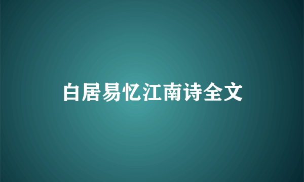 白居易忆江南诗全文