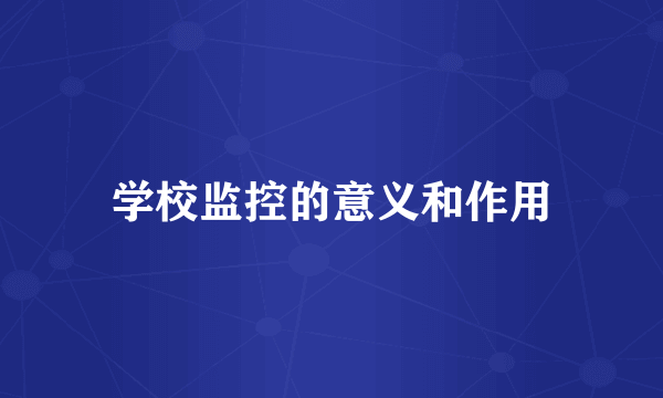 学校监控的意义和作用