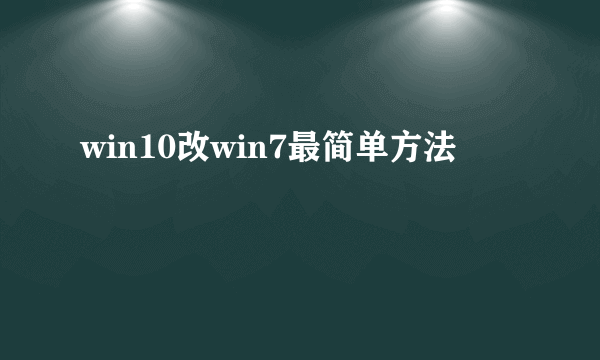 win10改win7最简单方法