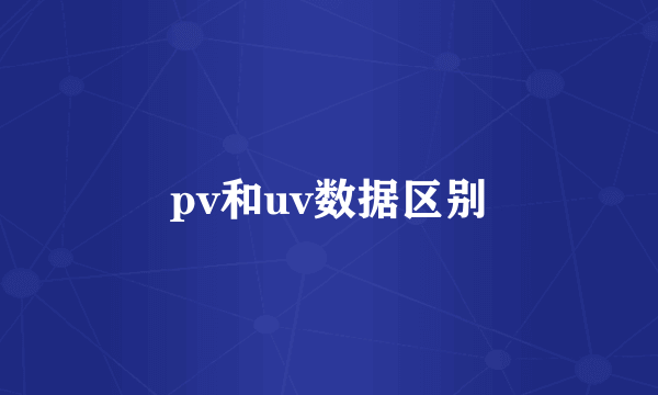 pv和uv数据区别