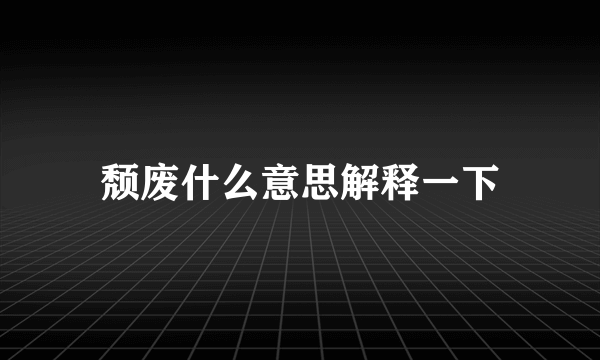 颓废什么意思解释一下