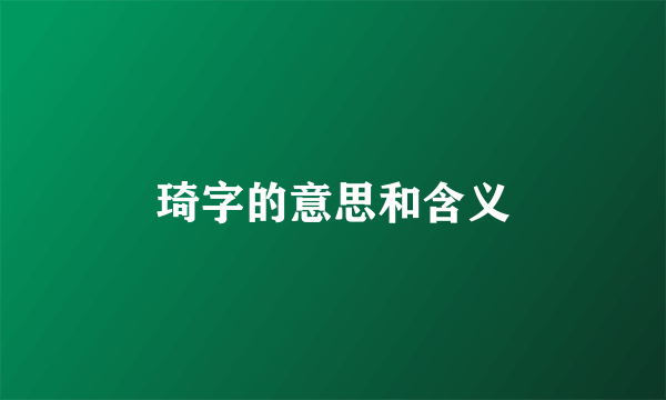 琦字的意思和含义