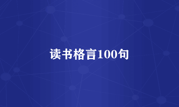 读书格言100句