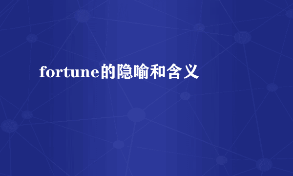fortune的隐喻和含义