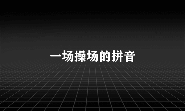一场操场的拼音
