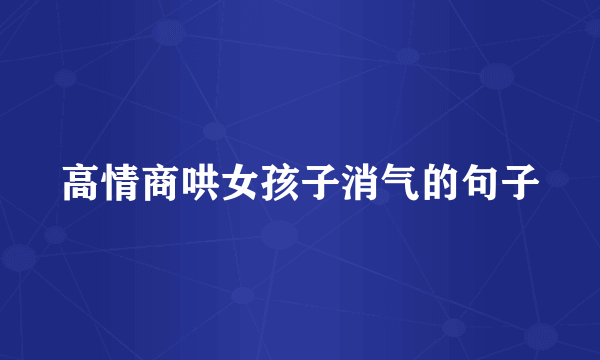 高情商哄女孩子消气的句子