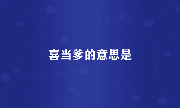 喜当爹的意思是