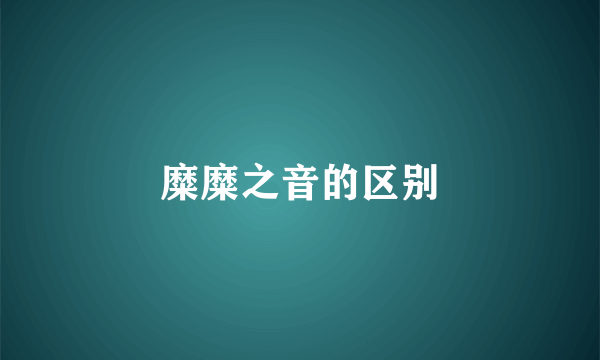 糜糜之音的区别