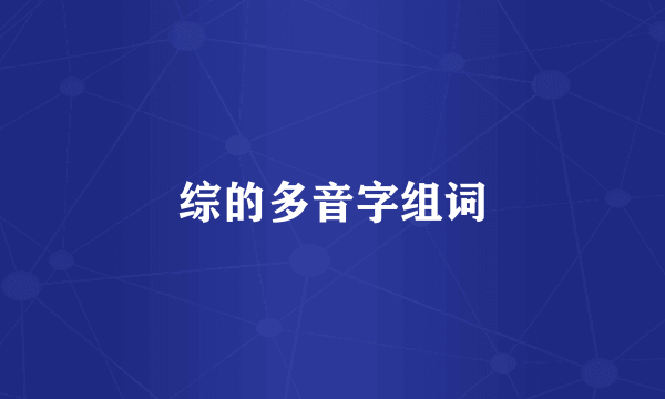 综的多音字组词