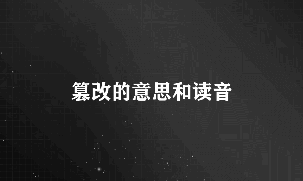 篡改的意思和读音