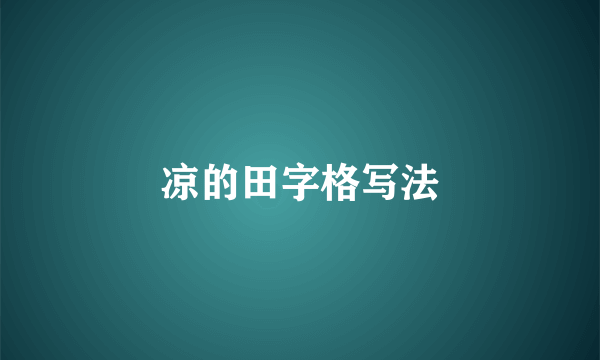 凉的田字格写法