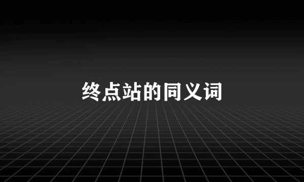 终点站的同义词