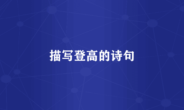 描写登高的诗句