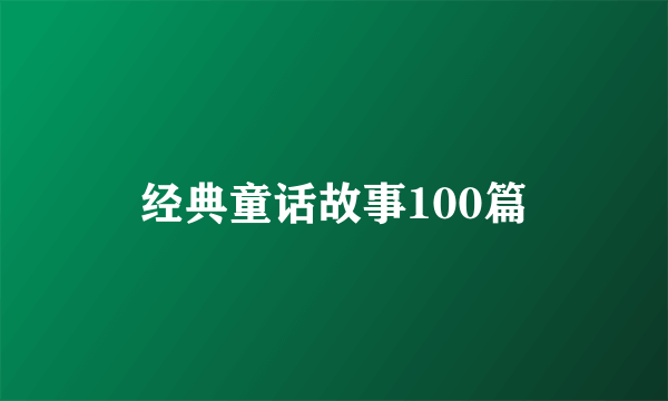 经典童话故事100篇
