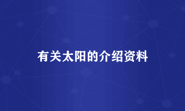 有关太阳的介绍资料